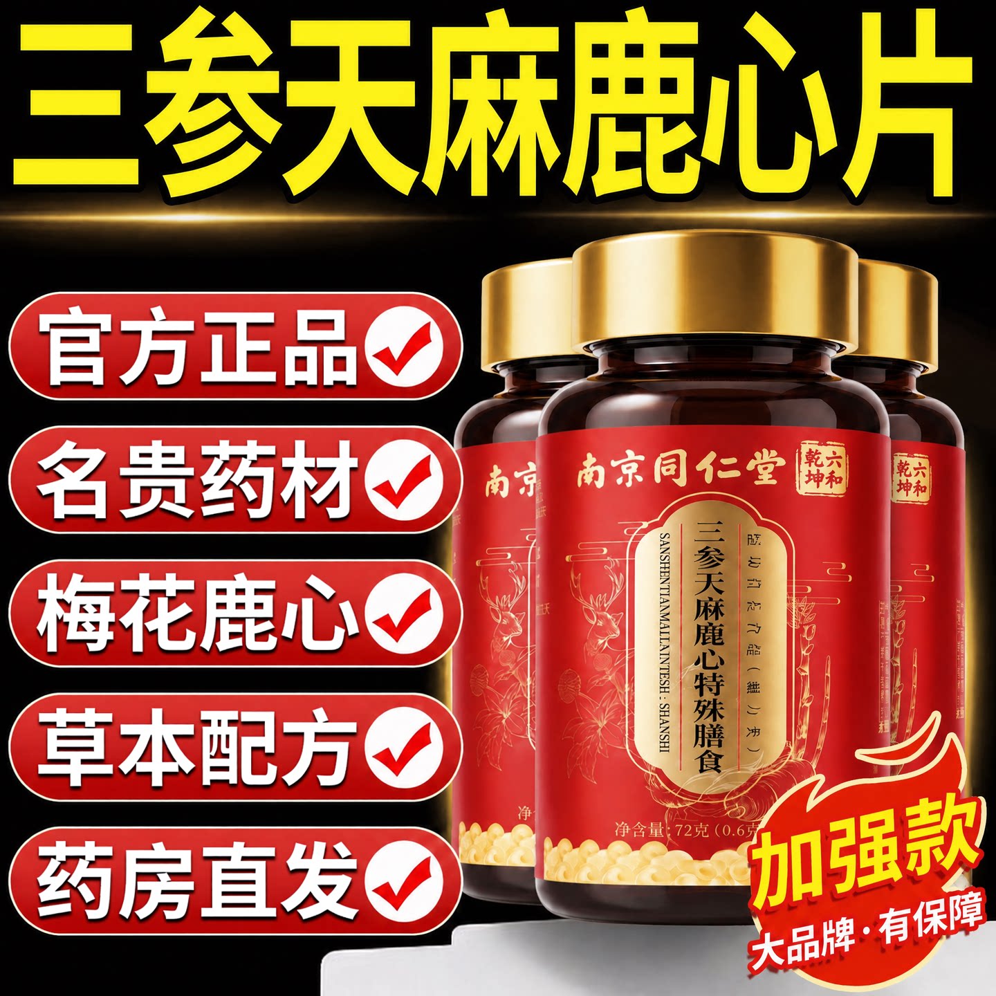 【好货严选】三参天麻鹿心片正品图片