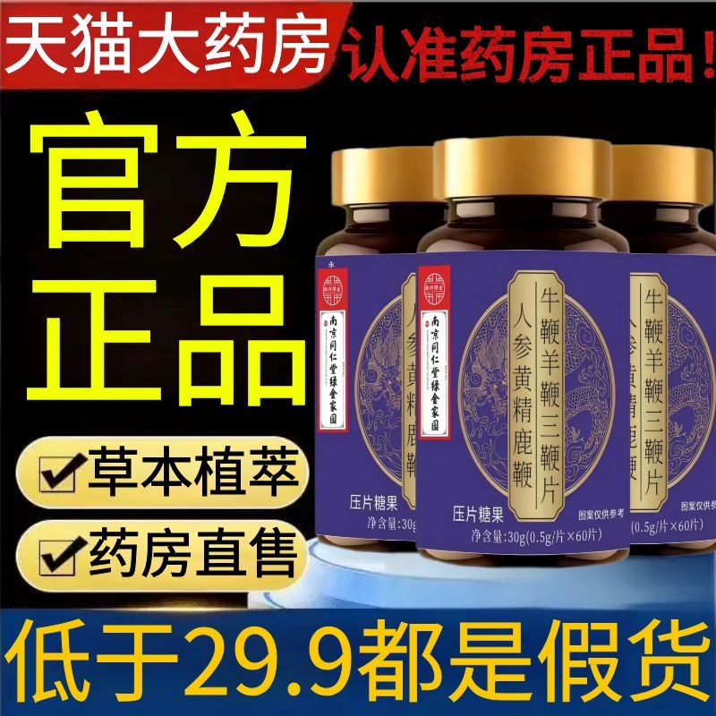 南京同仁堂人参黄精鹿鞭牛鞭羊鞭三鞭片男士滋补品官方旗舰店2AZ