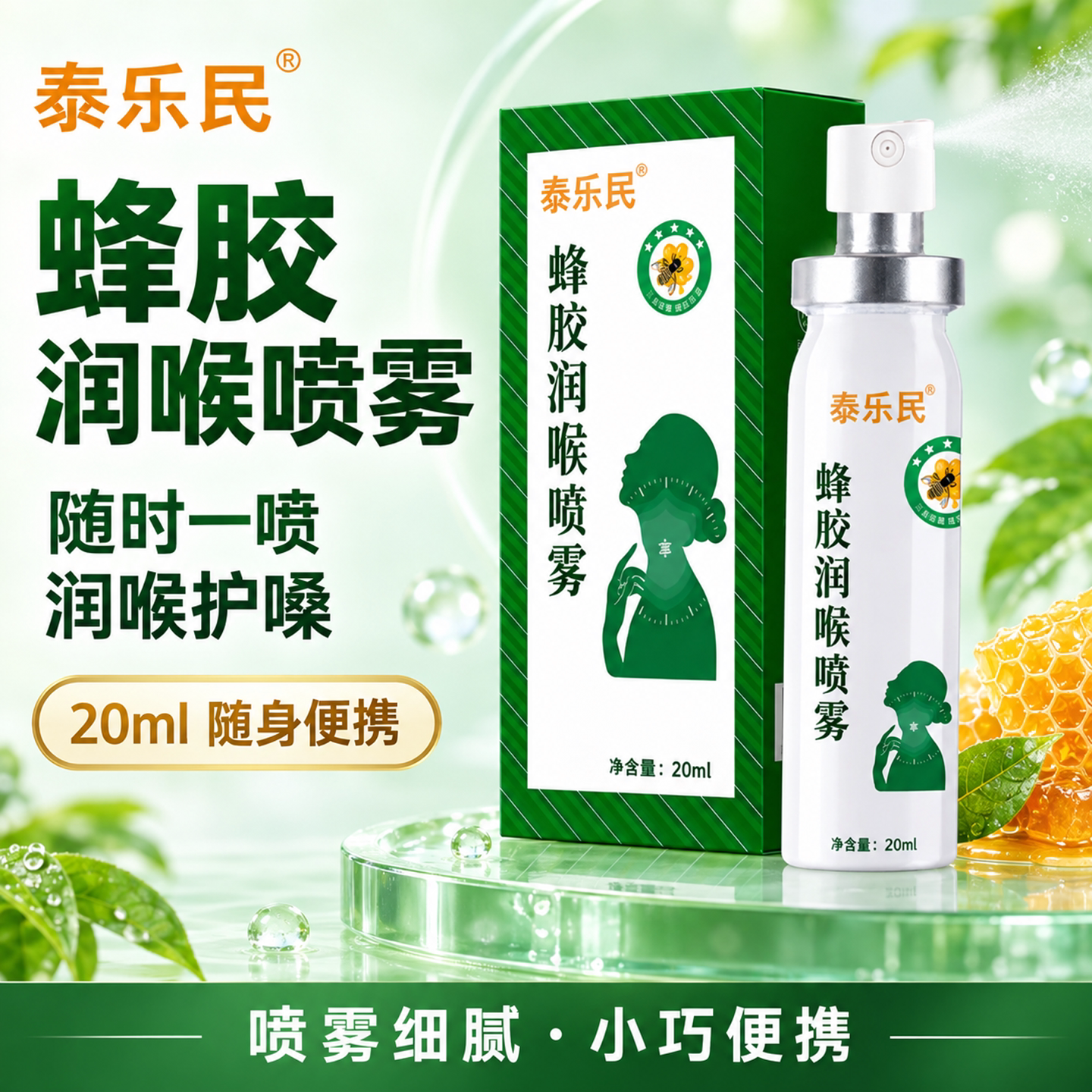 泰乐民蜂胶润嗓喷雾护喉正品官方旗舰店草本罗汉果橘红薄荷1tp
