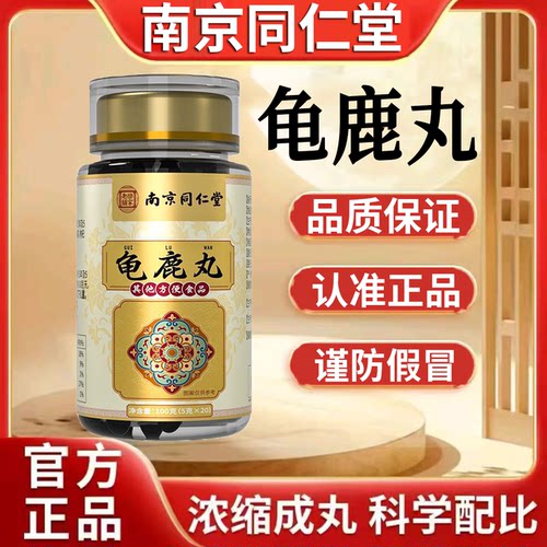 龟鹿丸官方旗舰店正品