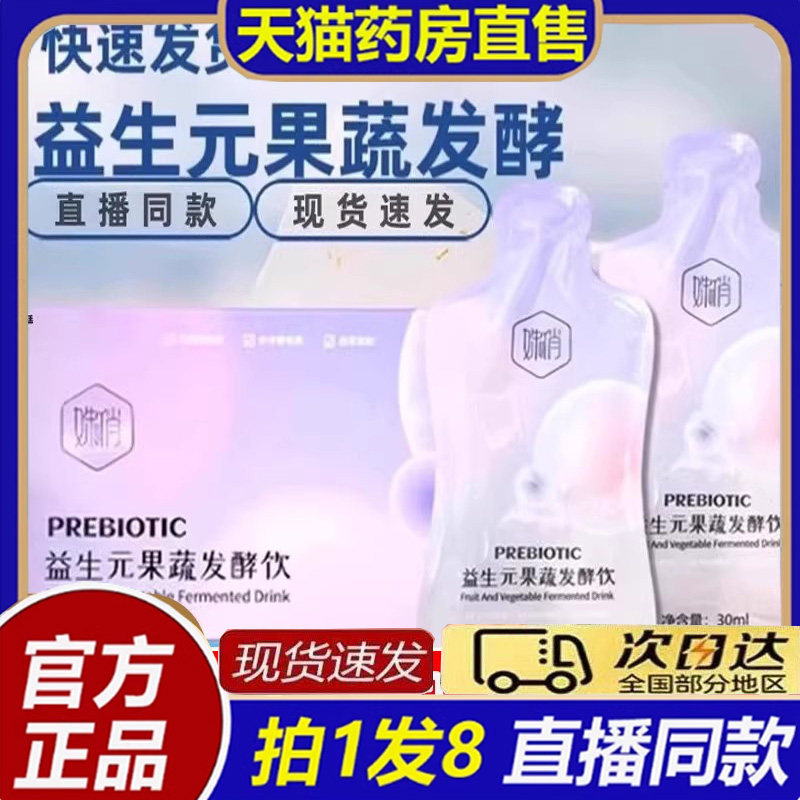 姝俏益生元果蔬发酵饮后生元官方旗舰店正品植物萃取直播同款8bb,保健食品/膳食营养补充食品,其他膳食营养补充剂,淘宝优惠券,粉丝福利购,淘宝优惠卷