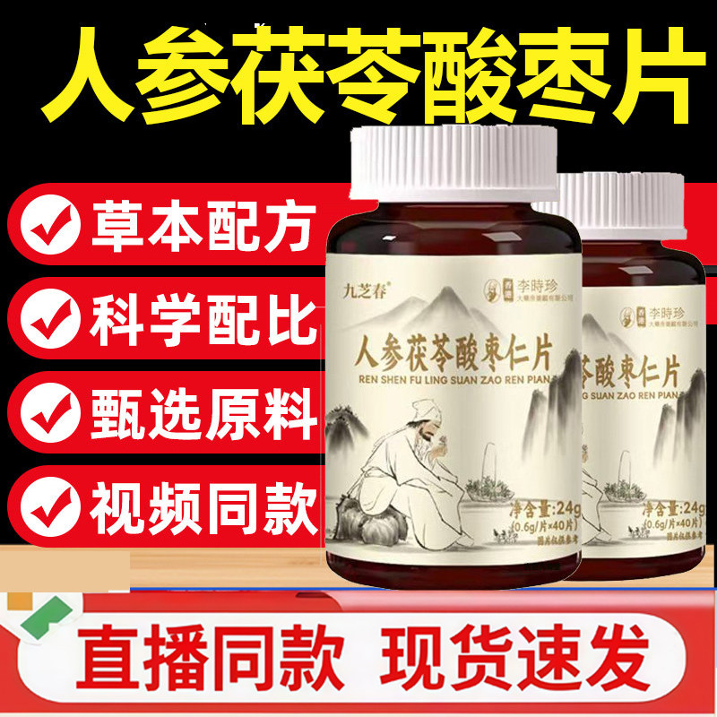 九芝春李时珍人参茯苓酸枣仁片官方旗舰店正品药房直售直播款3gm,保健食品/膳食营养补充食品,其他膳食营养补充剂,淘宝优惠券,粉丝福利购,淘宝优惠卷