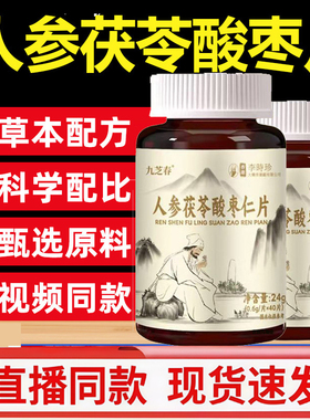 九芝春李时珍人参茯苓酸枣仁片官方旗舰店正品药房直售直播款3gm