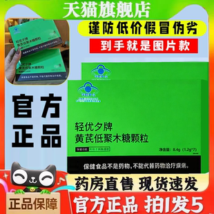 轻优夕牌黄芪低聚木糖颗粒润肠千金小清元官方旗舰店正品现货5xb