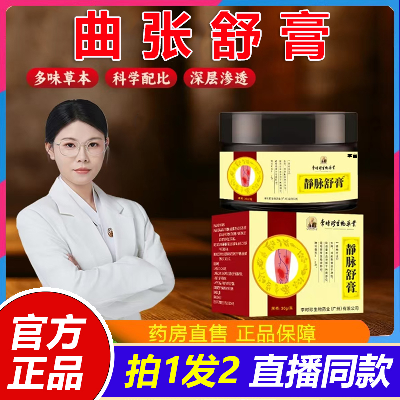 李时珍生物药业静脉舒膏曲张官方旗舰店丹参红花膏草本萃取外1VP