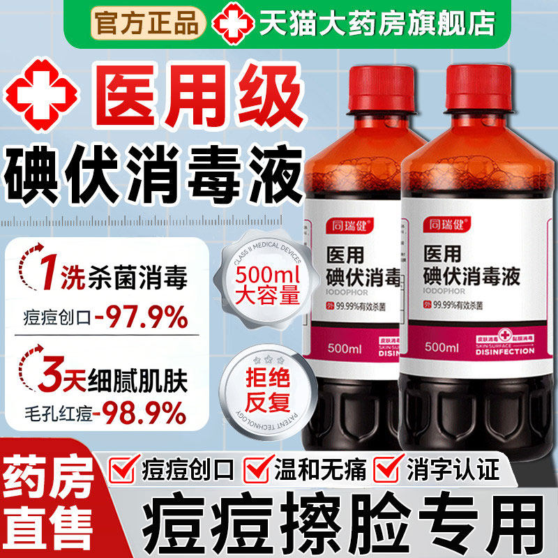 碘伏消毒液医用级脸部专用非祛痘印痘痘皮肤擦脸洗脸旗舰店正品kk图片