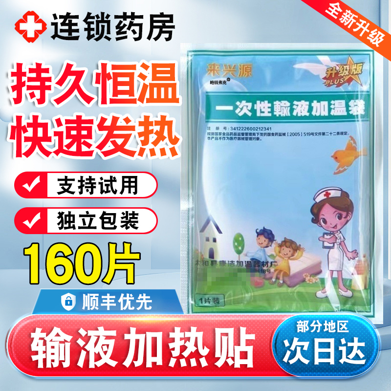 【好货严选】医用输液加热贴
