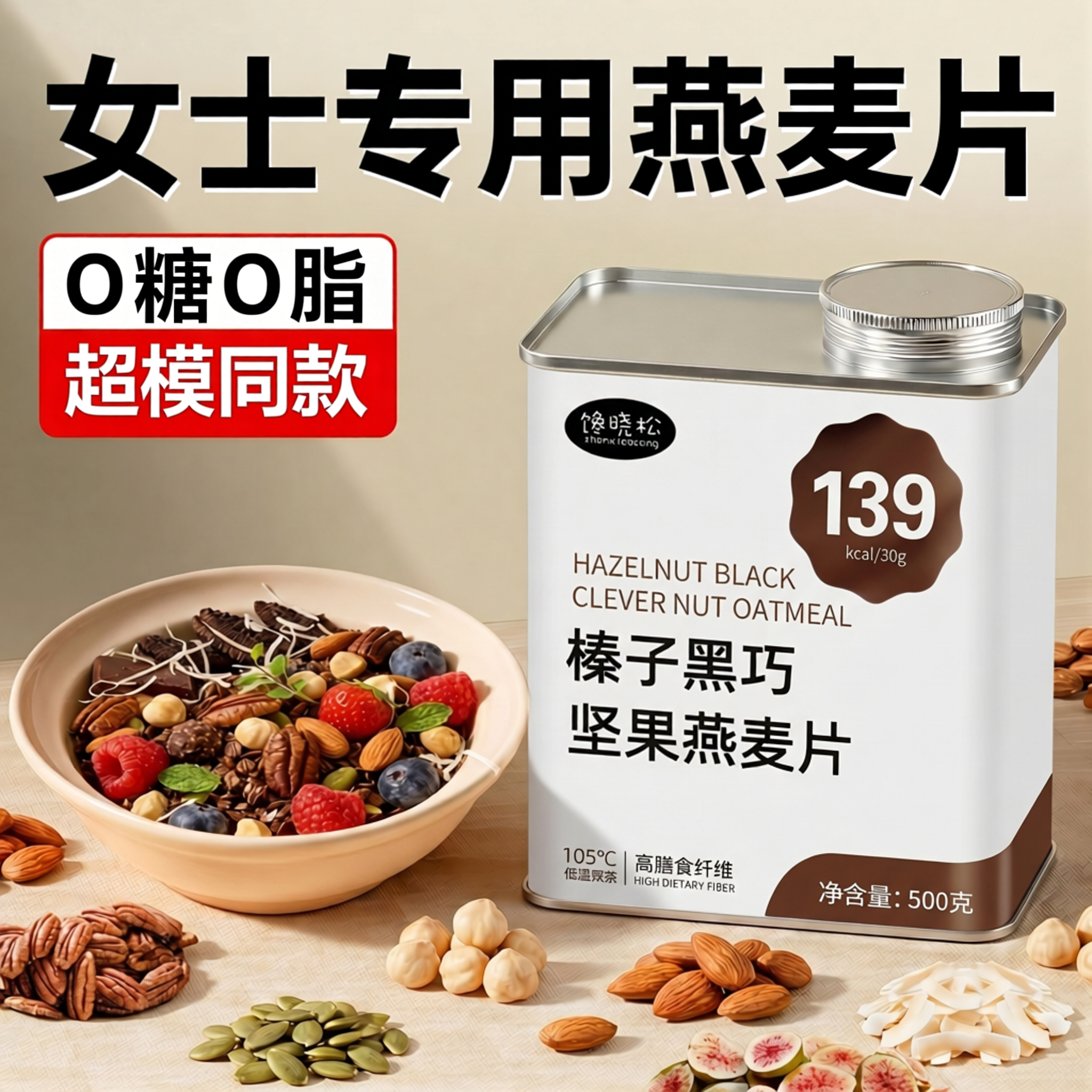 【官方正品】榛子黑巧坚果燕麦片烘焙代餐饱腹即食红茶粗粮食品zz
