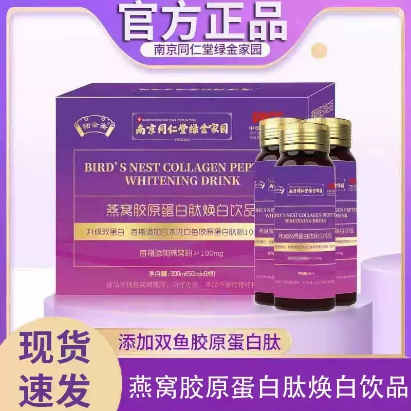 南京同仁堂绿金家园燕窝胶原蛋白肽焕白饮品官方旗舰店正品xq