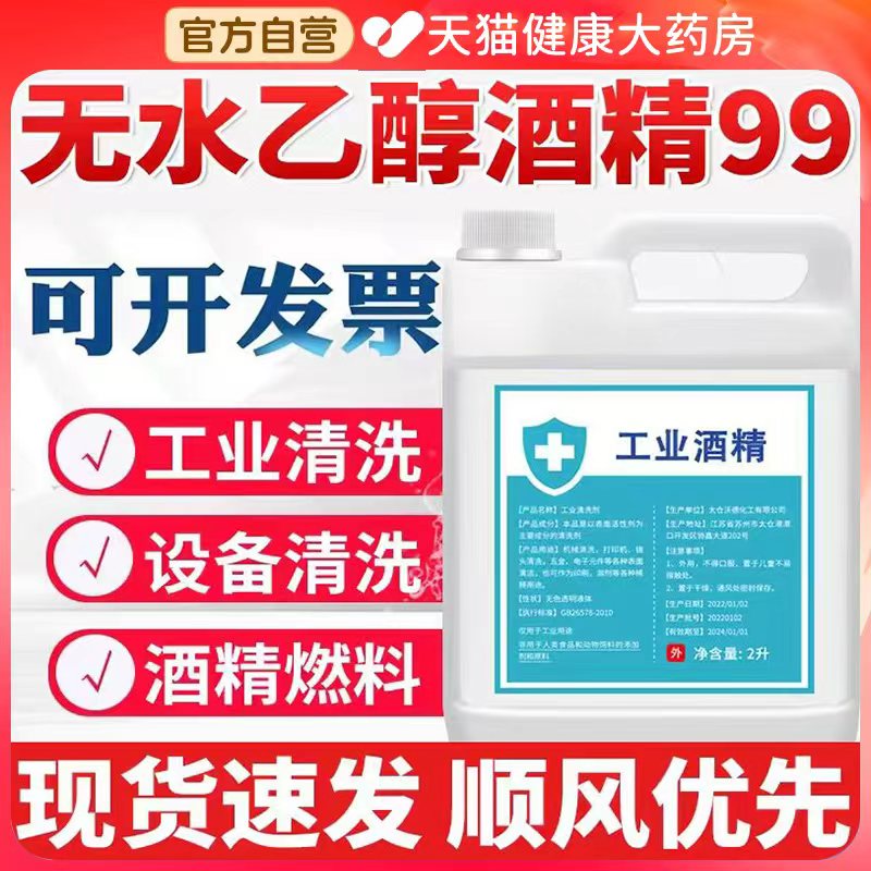 无水乙醇酒精99高浓度工业清洁火锅酒精灯燃料手机维修设备清洗bp