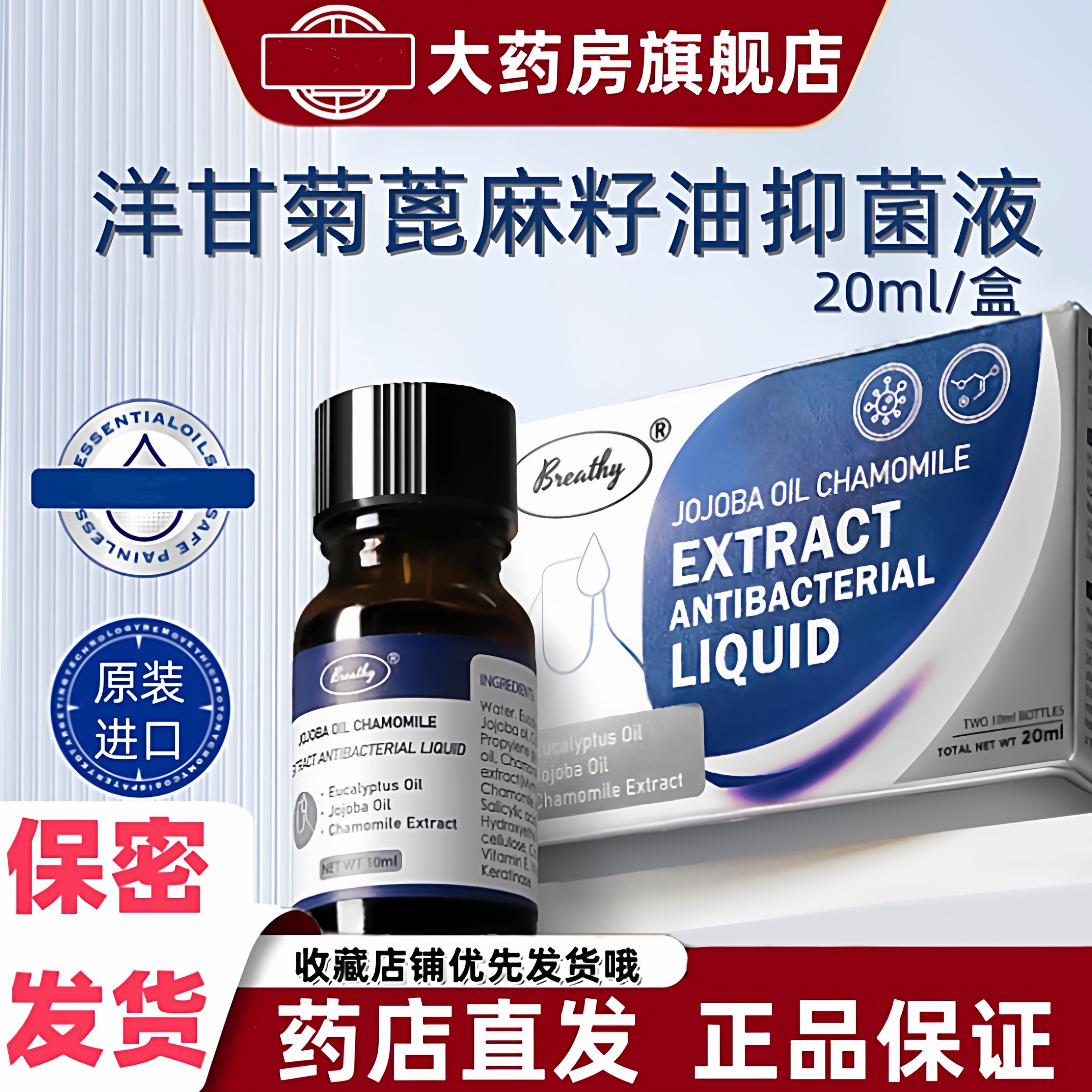 Breathy布雷希洋甘菊蓖麻籽油抑菌液桉叶油茶树精油卡波姆温和VX