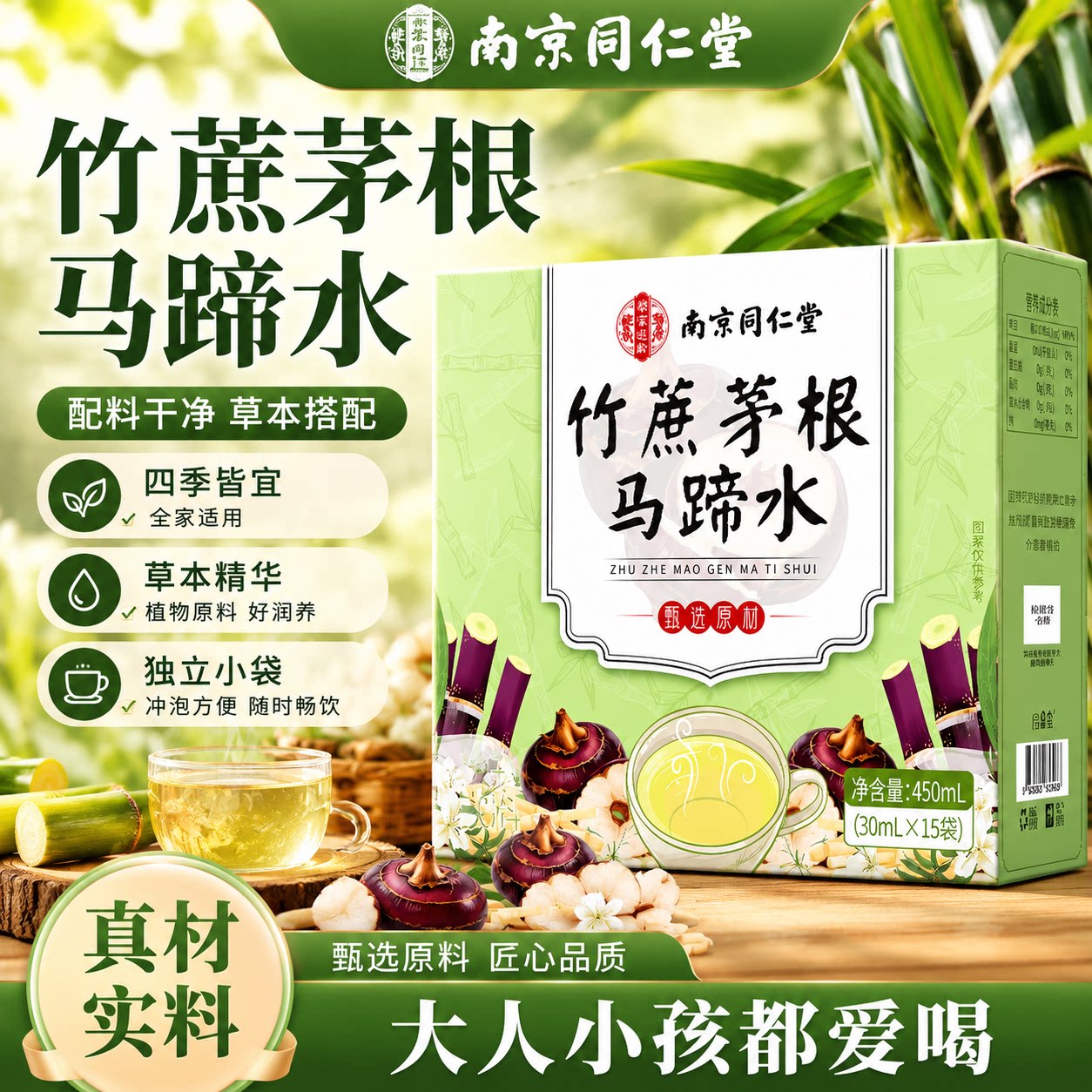 竹蔗茅根马蹄水材料包饮料南京同仁堂官方旗舰店正品免煮即饮1tp