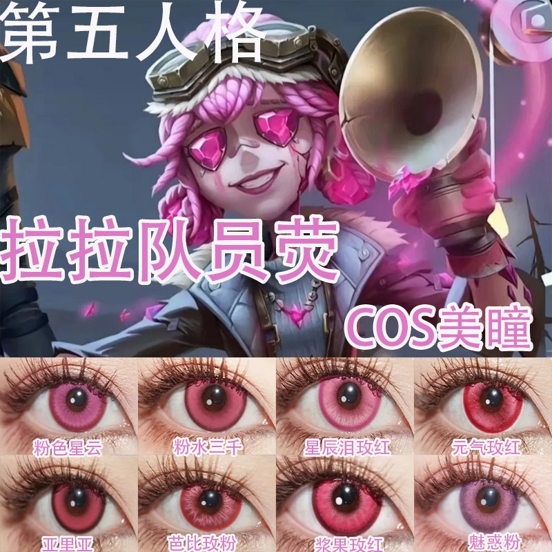 拉拉队员荧COS美瞳第五人格粉色日抛显色大直径漫展隐形眼镜cn