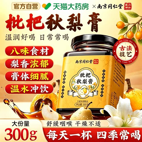 南京同仁堂枇杷秋梨膏嗓子送老师教师礼物礼盒润官方旗舰店正品nn