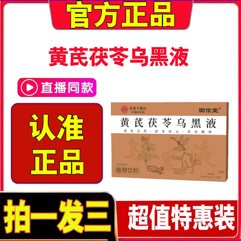 黄芪茯苓密根液官方旗舰店正品固信堂黄芪茯苓密根液以黑养黑3cd