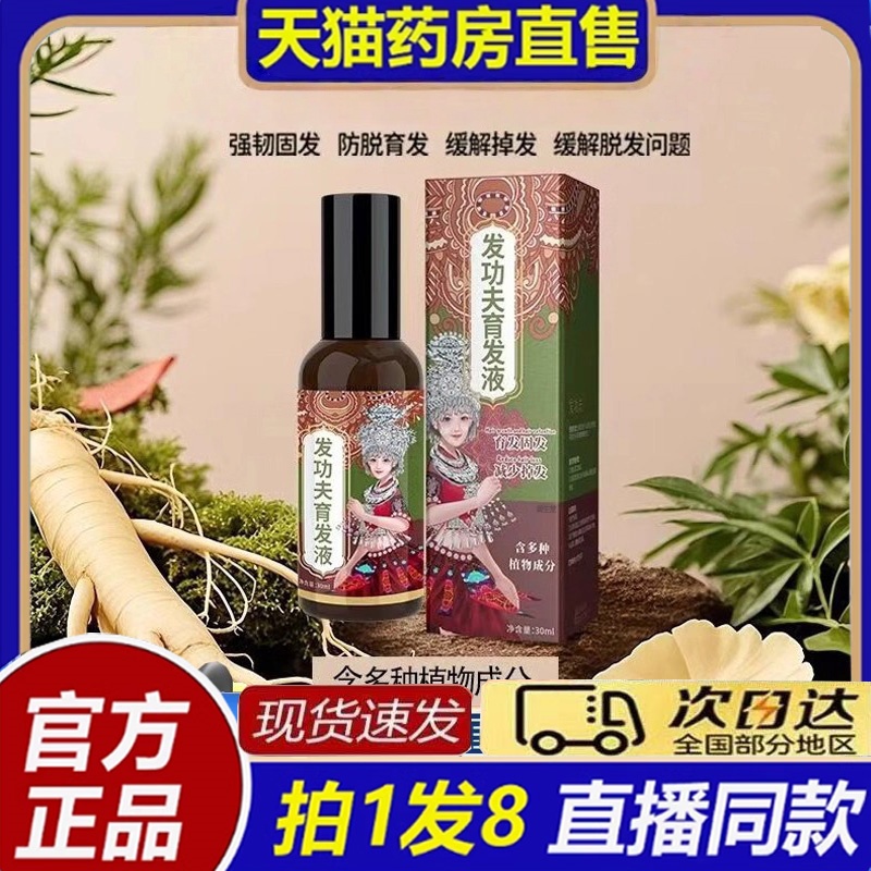 发功夫防脱育发液官方旗舰店植物萃取养发育发固发液直播同款8bb