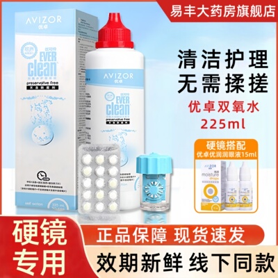 优卓优可伶双氧水护理液225ml硬性隐形眼镜RGP角膜塑形ok镜护理TF