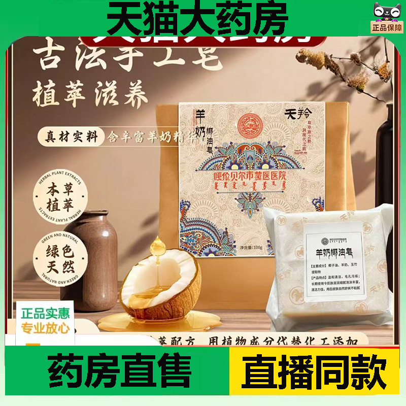 呼伦贝尔手工皂羊奶椰油皂直播间同款认准正品官方旗舰店1DC