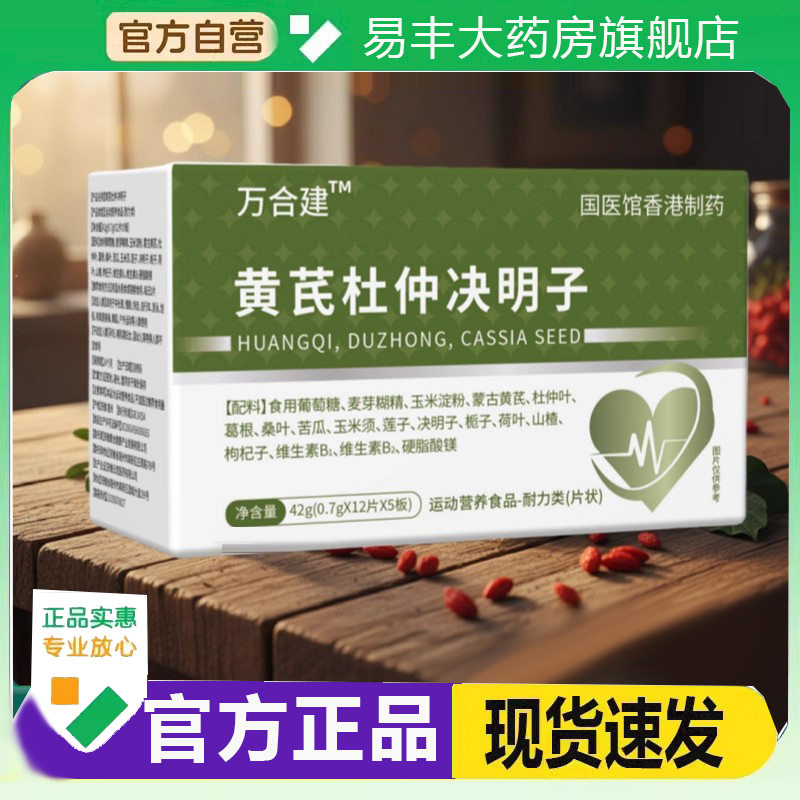 万合建黄芪杜仲决明子运动营养食品特殊膳食官方旗舰店正品6DC