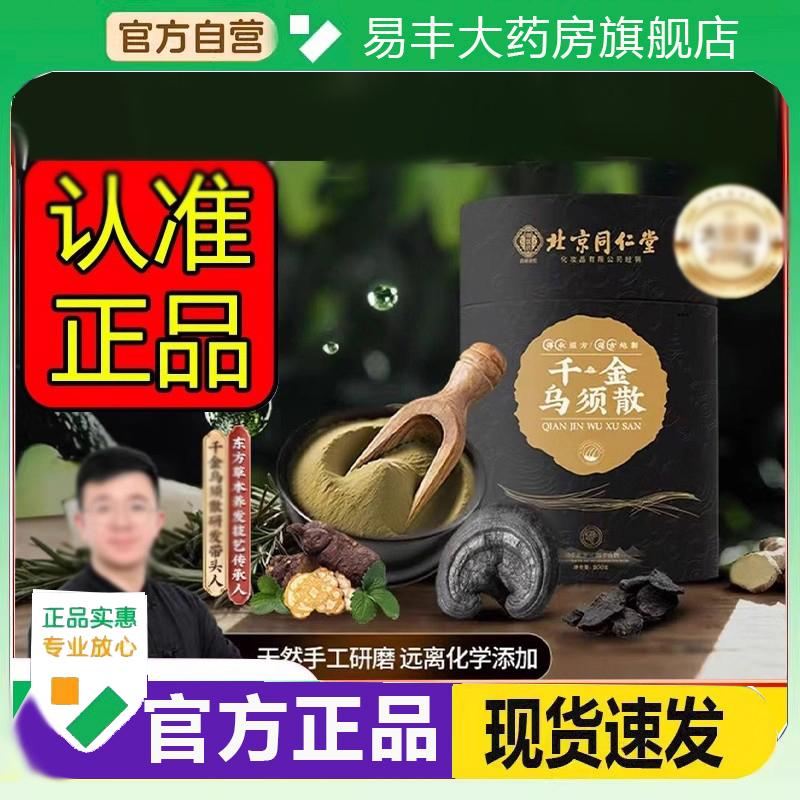 北京同仁堂千金乌须散草本萃取粉古法匠制直播间同款认准正品6DC