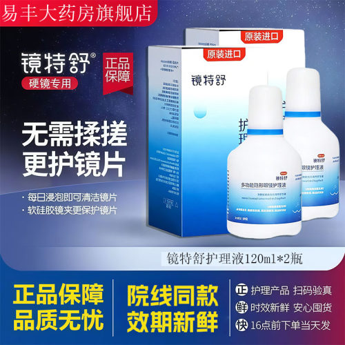 欧普康视镜特舒护理液120ml硬性隐形眼镜RGP/OK镜角膜塑型镜TF