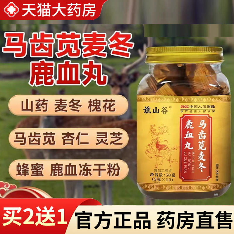 【热销款!】马齿苋麦冬鹿血丸