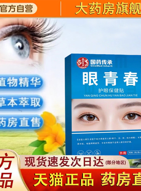 眼青春护眼保健贴国药传承缓解眼疲劳干眼涩青少年午休护眼贴2fk