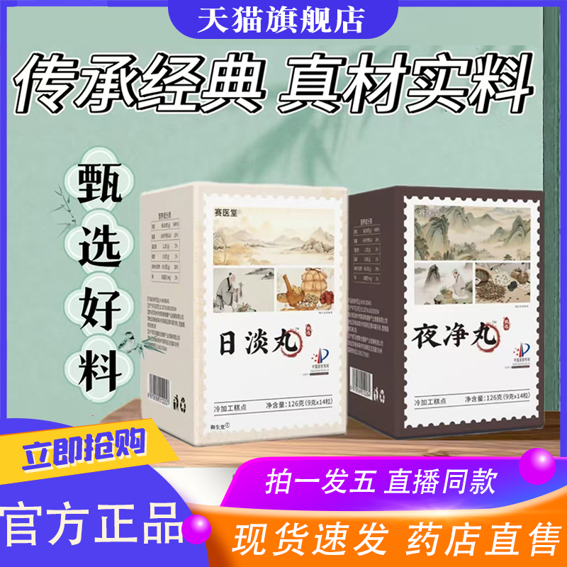 赛医堂日淡丸夜净丸官方旗舰店正品古方草本萃取直播同款8XP