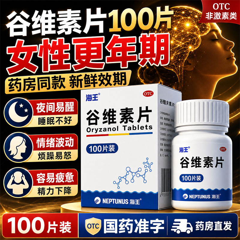 [海王]谷维素片10mg*100片/盒失眠助眠睡眠更年期阴道