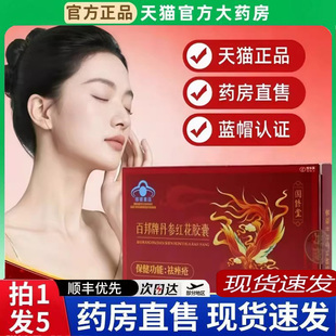 国修堂百邦牌丹参红花胶囊搭名实油疮斑非祛痤官方正品旗舰店6bb