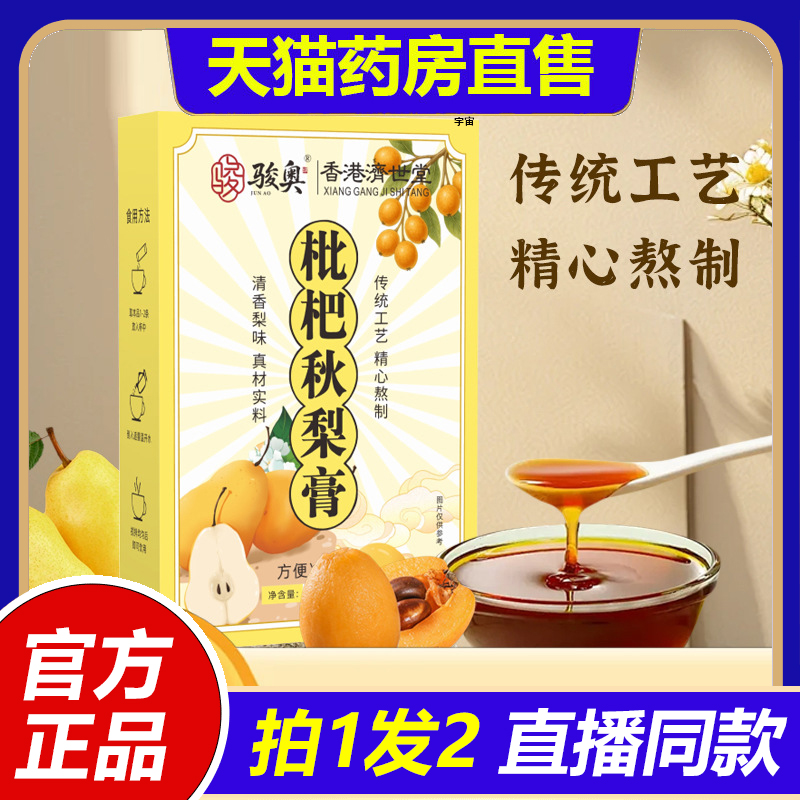 香港济世堂枇杷秋梨膏骏奥直播同款清香梨味真材实料正品1VP