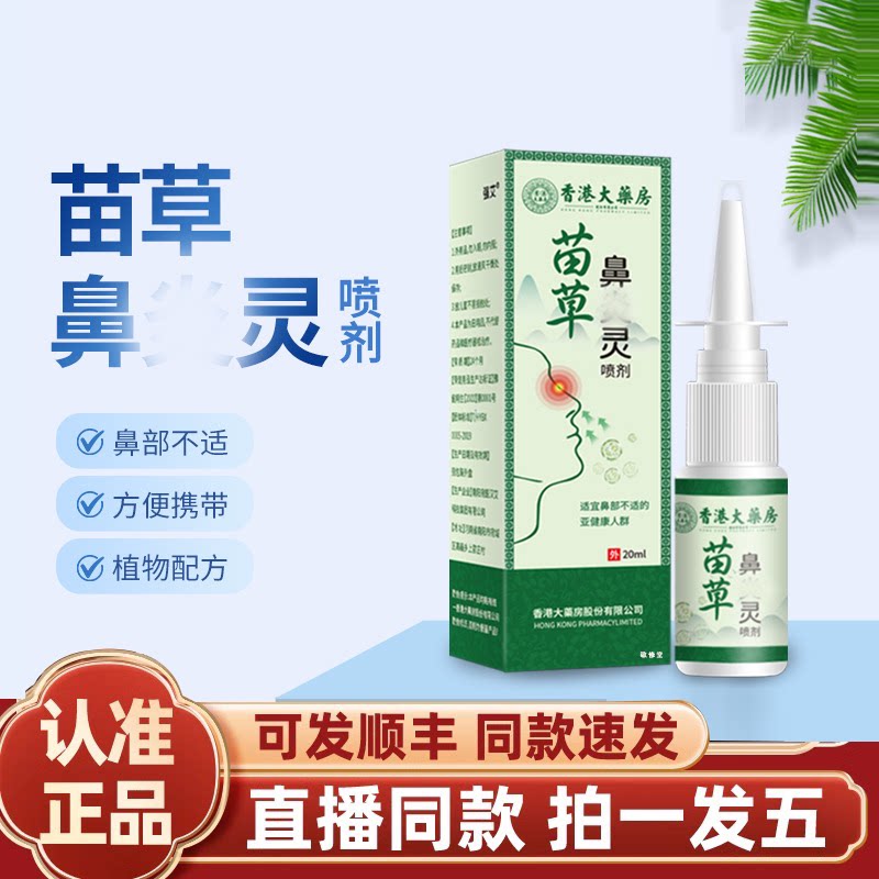 香港大药房苗方苗草鼻炎灵喷剂官方旗舰店正品鼻塞鼻通灵喷剂2hy