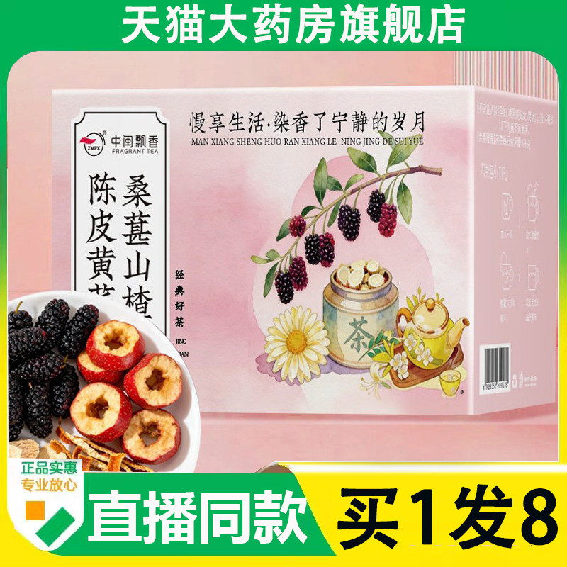 中闽飘香桑葚山楂陈皮黄芪茶官方旗舰店直播同款组合养生茶6AZ