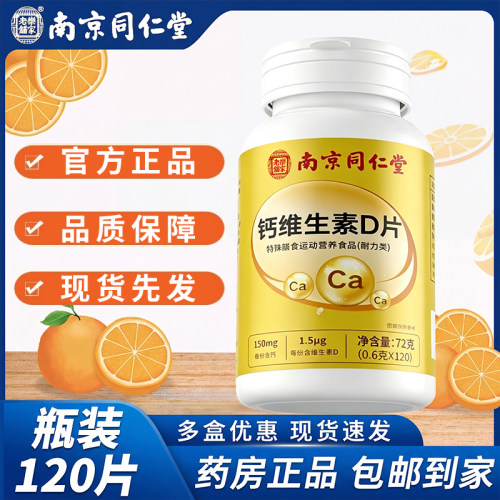 【认准正品】同仁堂钙维生素D片
