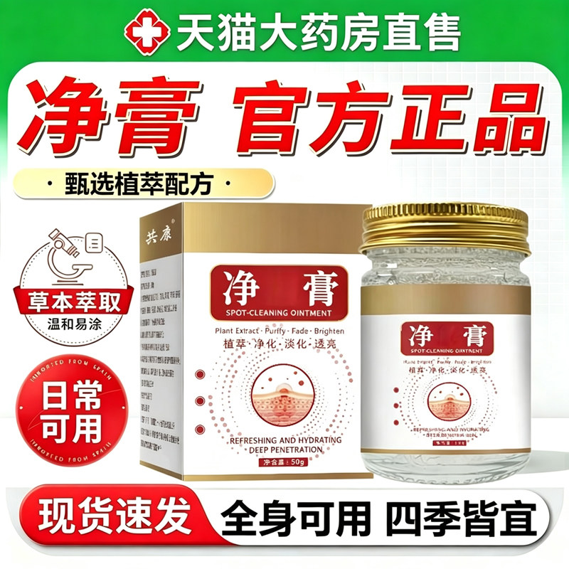 草本净膏官方旗舰店正品皮肤外用涂抹净斑膏植物萃取药房直售11lx图片