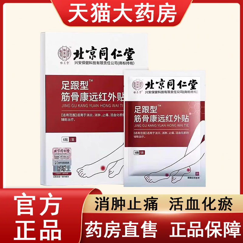 【北京同仁堂筋骨康远红外贴】