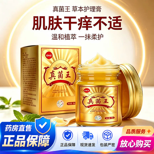 真菌王黄辅堂官方旗舰店正品草本萃取缓解皮肤发痒舒缓皮肤2QY