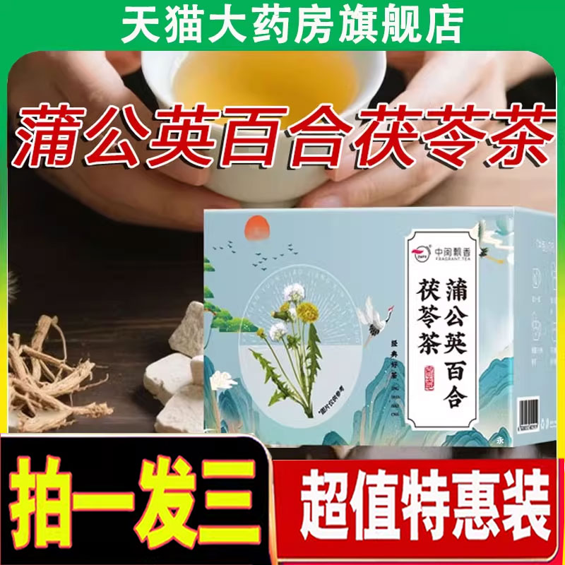 中闽飘香蒲公英百合茯苓茶正品