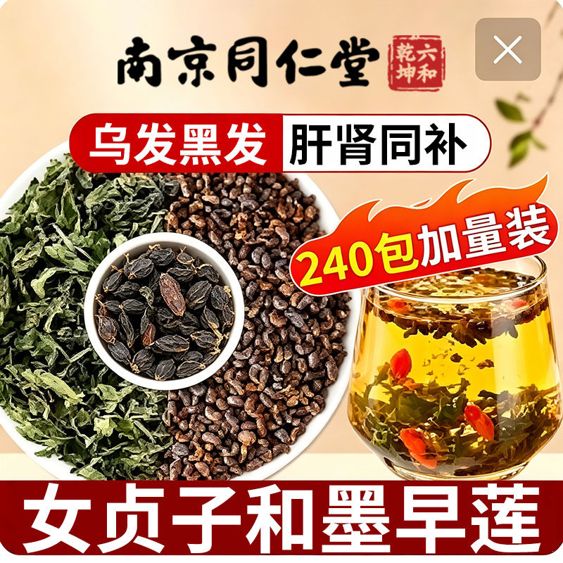 女贞子墨旱莲养发乌发组合白发中药材泡水喝野生正品官方旗舰店zz