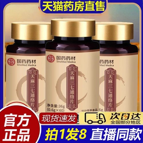 天麻三七通络片丸正品官方旗舰店的功效国药药材卧菊当归杜仲8bb