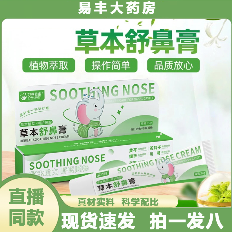 艾然益家草本舒鼻膏舒缓护理膏成人护鼻植物入鼻膏鼻舒膏正品6VP