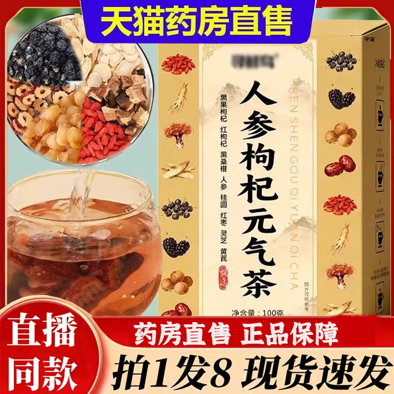人参枸杞元气茶人参黑红枸杞黄芪灵芝桑葚桂圆红枣官方旗舰店6bb,传统滋补营养品,养生茶,淘宝优惠券,粉丝福利购,淘宝优惠卷