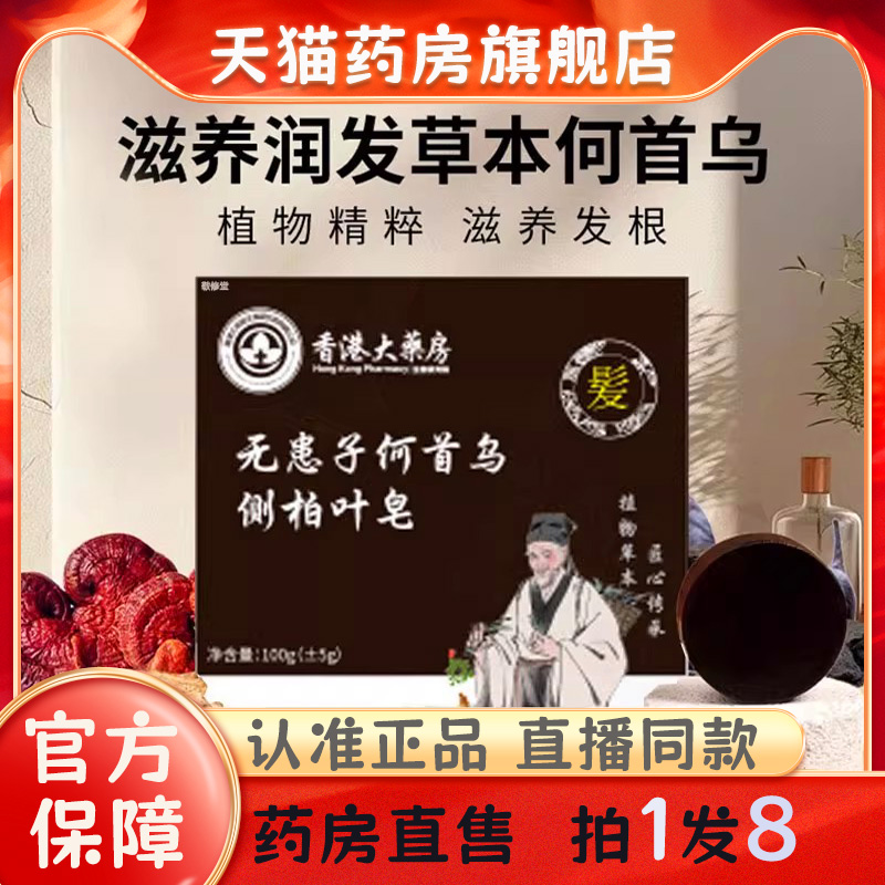 香港大药房无患子何首乌侧柏叶皂官方旗舰店正品养发护发控油bc