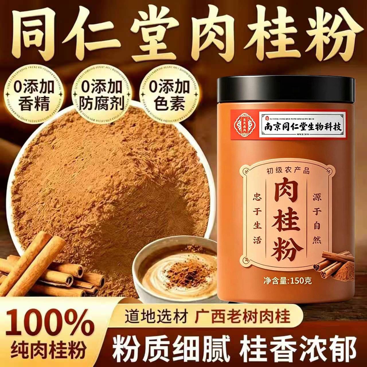 北京同仁堂肉桂粉姜黄粉广西纯正宗中药房材食用粉官方旗舰店fg