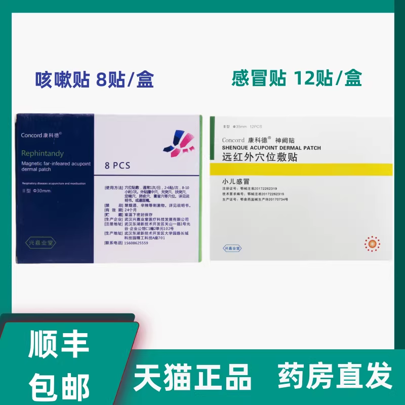 康科德神阙贴远红外穴位敷贴小儿感冒贴咳嗽贴辅助缓解天猫正品LP