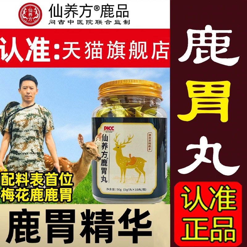 仙养方鹿胃丸官方旗舰店正品直播款养胃丸东北梅花鹿鹿胃1gm