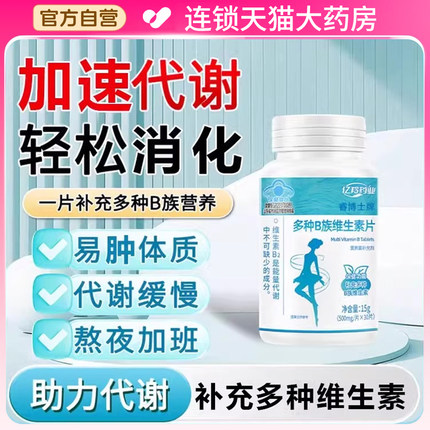 亿羚药业b族维生素多种B族维生素片复合提高新陈代谢官方旗舰店QF