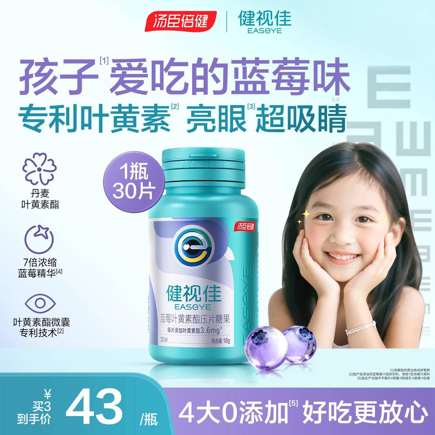 cr新品汤臣倍健健视佳蓝莓叶黄素酯口含锭糖果儿童护眼咀嚼片易吞