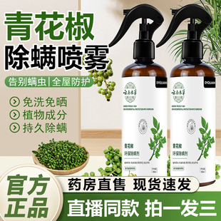 仙贝宁除螨喷雾官方旗舰青花椒床上去螨虫免洗杀菌家用除螨剂1QY