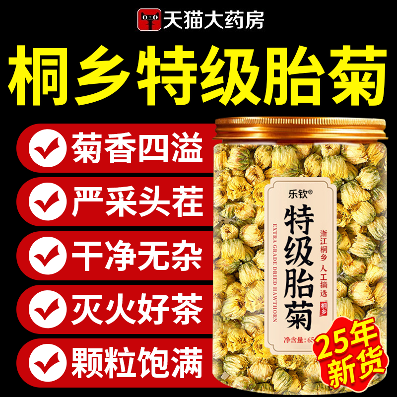 【天猫药房直售】特级正品胎菊茶